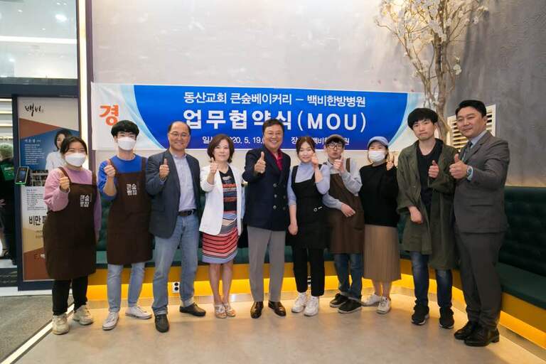 <5월 19일> 큰숲빵집 - 백비한방병원 업무협약식 