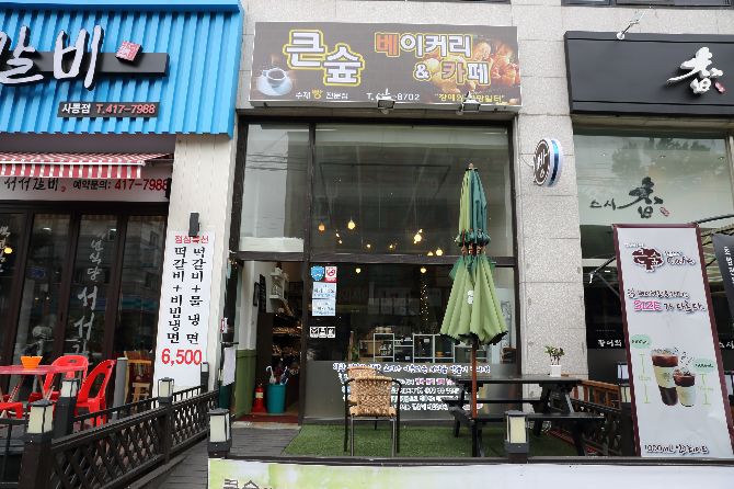 큰숲베이커리 카페